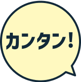 カンタン!